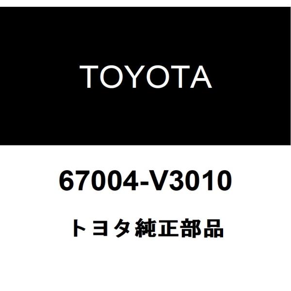 トヨタ（TOYOTA） トヨタ純正 スライド ドアSUB-ASSY 67004-V3010