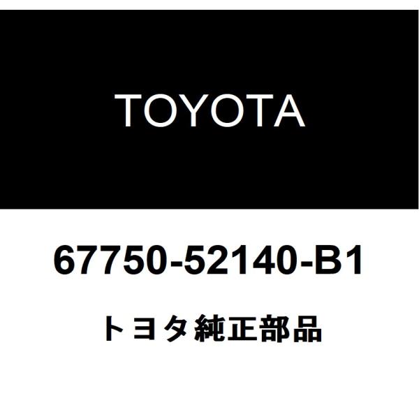 トヨタ トヨタ純正 バックドアトリム ボードASSY 67750-52140-B1
