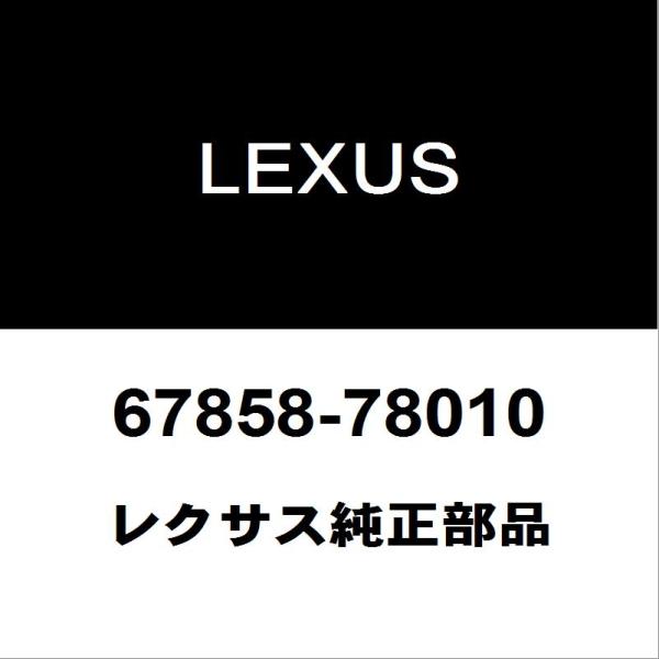 レクサス（LEXUS） レクサス純正 NX リアドアプロテクタモールLH 67858