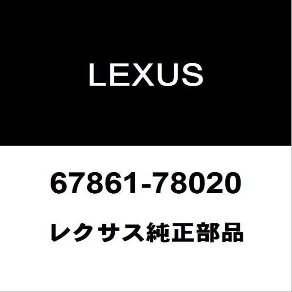 レクサス（LEXUS） レクサス純正 NX フロントドアウエザストリップRH