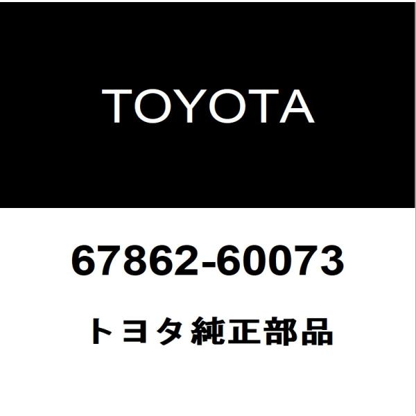 トヨタ（TOYOTA） トヨタ純正 ランドクルーザー80 フロントドアウエザ