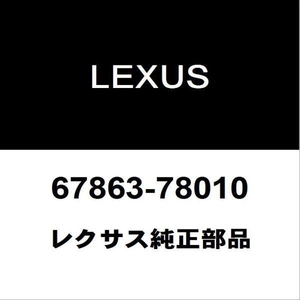 レクサス（LEXUS） レクサス純正 NX フロントドアウエザストリップRH