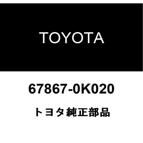 トヨタ（TOYOTA） トヨタ純正 ドアウエザストリップ クリップ 67867
