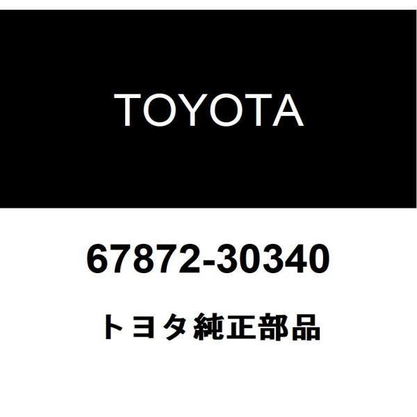 トヨタ（TOYOTA） トヨタ純正 リヤドア ウエザストリップ LH 67872