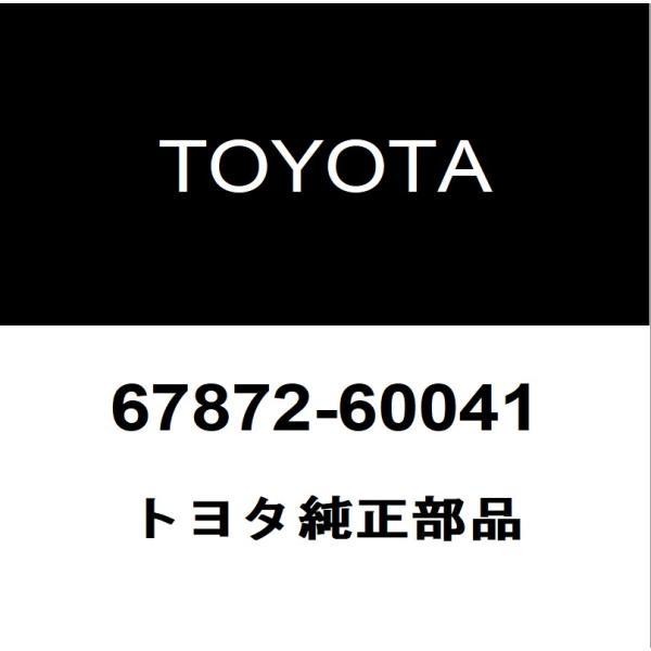 ランクル80 ウェザーストリップ 67871-60041 67872-60041 トヨタ（TOYOTA） トヨタ純正 ランドクルーザー80 リアドアウエザ