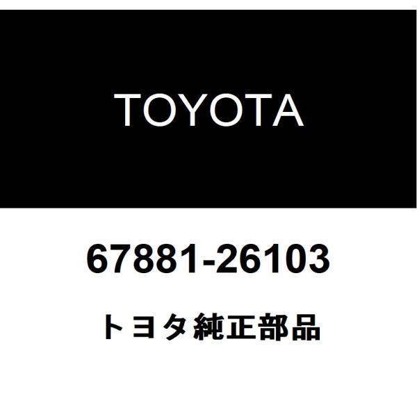 トヨタ純正 バックドア ウエザストリップ 67881-26103