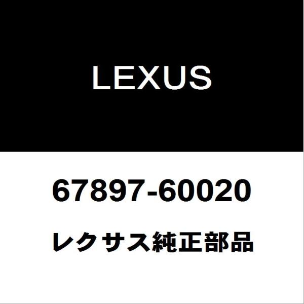 レクサス（LEXUS） レクサス純正 LX リアドアウエザストリップRH 67897