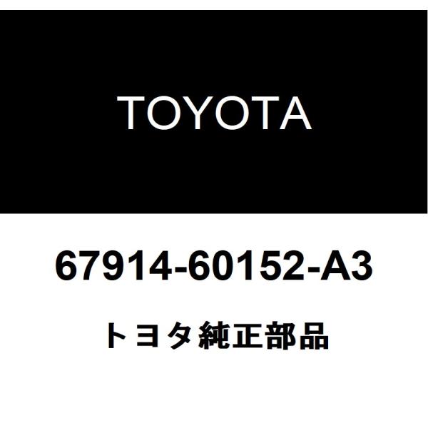 トヨタ（TOYOTA） トヨタ純正 フロントドアスカッフ プレート LH 67914