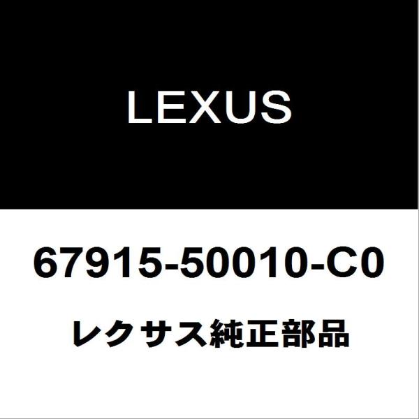 のい レクサス（LEXUS） レクサス純正 LS リアドアスカッフプレートRH 67915