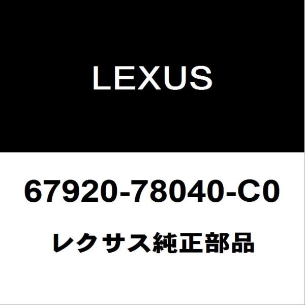 レクサス（LEXUS） レクサス純正 NX フロントドアスカッフプレートLH
