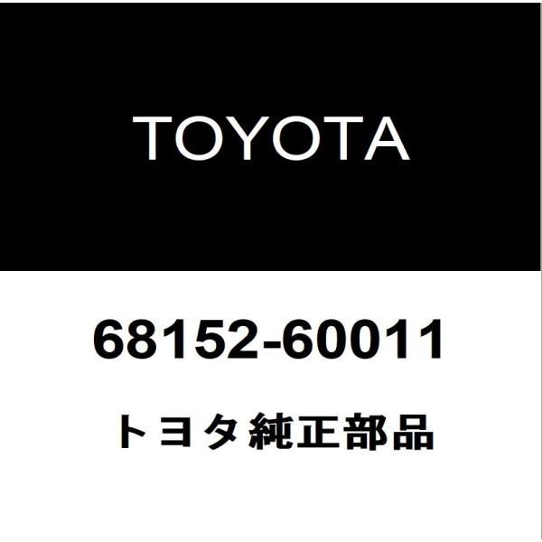 【新品未使用】80系ランクル リアドアガラスラン 左側単品 L トヨタ純正部品 トヨタ（TOYOTA） トヨタ純正 ランドクルーザー80 リアドアガラスラン