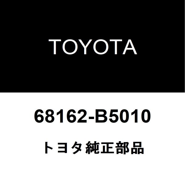 トヨタ純正 ピクシス バン フロントドアガラスウエザアウタLH 68162-B5010
