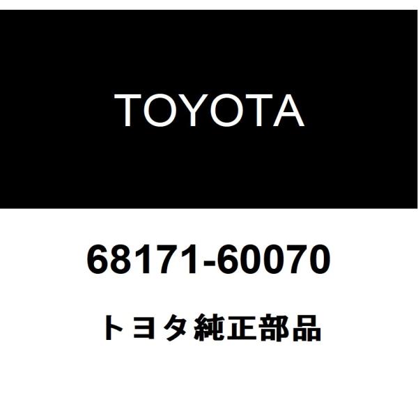 トヨタ（TOYOTA） トヨタ純正 フロントドアガラス ウエザストリップ