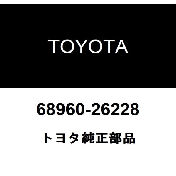 トヨタ（TOYOTA） トヨタ純正 バックドア ステーASSY 68960-26228