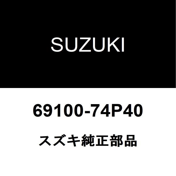 スズキ（SUZUKI） スズキ純正 アルト バックドアパネル 69100-74P40