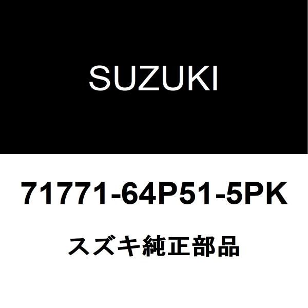 スズキ（SUZUKI） スズキ純正 エブリイ ラジエータグリル 71771-64P51