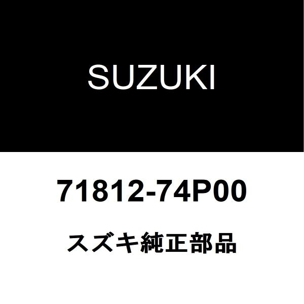 スズキ（SUZUKI） スズキ純正 アルト リアバンパサポートRH 71812