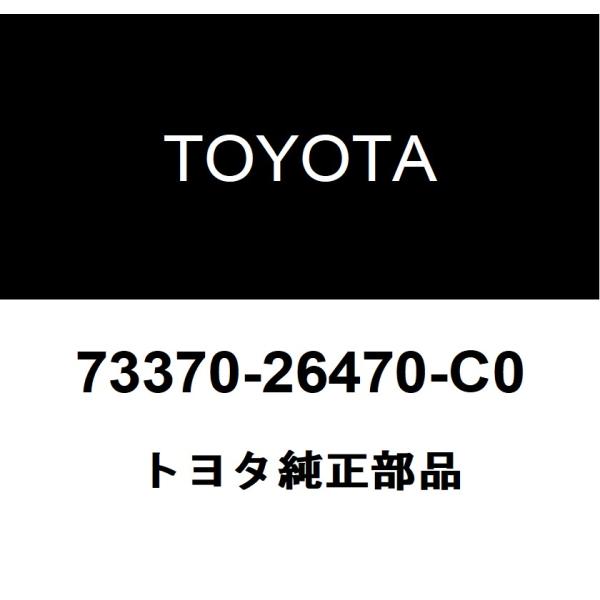 トヨタ（TOYOTA） トヨタ純正 リヤシート ベルトASSY OUT 73370-26470