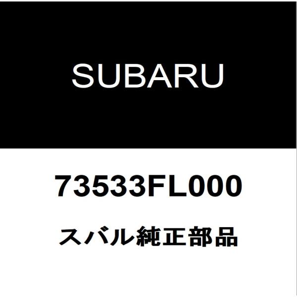 SUBARU スバル 純正部品ヒーターレジスタ純正品番73533FL000適用車種スバル インプレッサスポーツ  型式：3BA-GT7■ご注文確定後の交換・返品・キャンセルなどはお受けいたしかねます。■車検証情報をお知らせ頂ければ、適合確認...