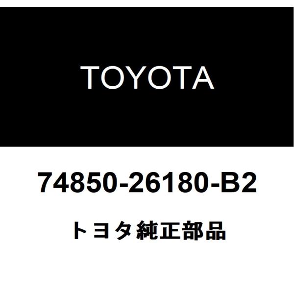トヨタ（TOYOTA） トヨタ純正 セパレータ バーASSY 74850-26180-B2