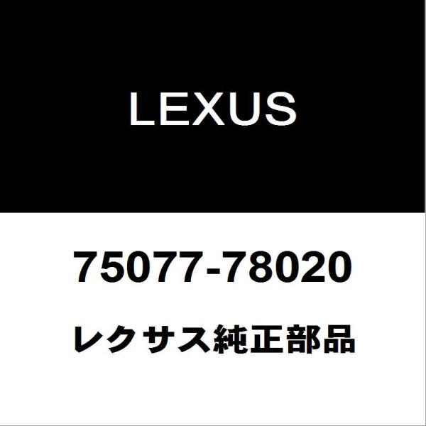 レクサス（LEXUS） レクサス純正 NX リアドアプロテクタモールRH 75077