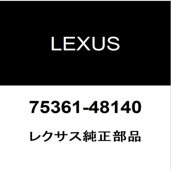 レクサス（LEXUS） レクサス純正 RX フェンダパネルエンブレムRH 75361