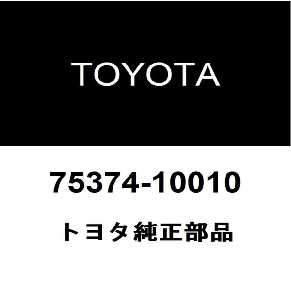 chrページ トヨタ（TOYOTA） トヨタ純正 C-HR フェンダパネルエンブレムRH 75374