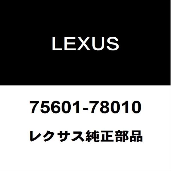 スズキ　レクサス部品1 レクサス（LEXUS） レクサス純正 NX フロントホイルハウスモールRH