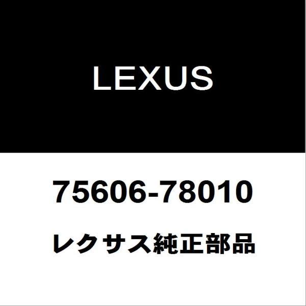 レクサス（LEXUS） レクサス純正 NX リアホイルハウスモールLH 75606