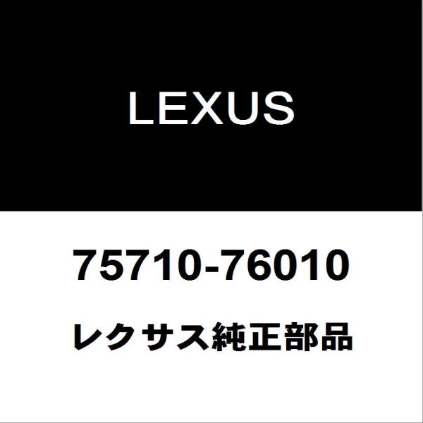 トヨタ 純正 ランドクルーザー レクサス LX470 リヤドアベルト モール 左 レクサス（LEXUS） レクサス純正 CT フロントドアベルトモールRH 75710