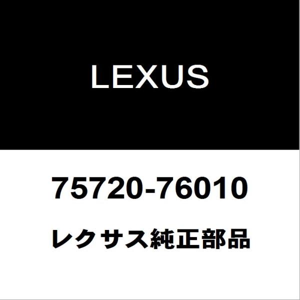 レクサス（LEXUS） レクサス純正 CT フロントドアベルトモールLH 75720