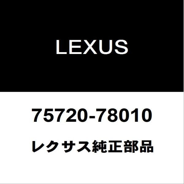 レクサス（LEXUS） レクサス純正 NX フロントドアベルトモールLH 75720