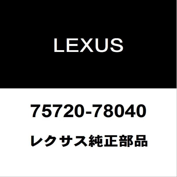 レクサス（LEXUS） レクサス純正 NX フロントドアベルトモールLH 75720