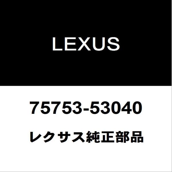エルフモール レクサス（LEXUS） レクサス純正 IS フロントドアウィンドウモールRH