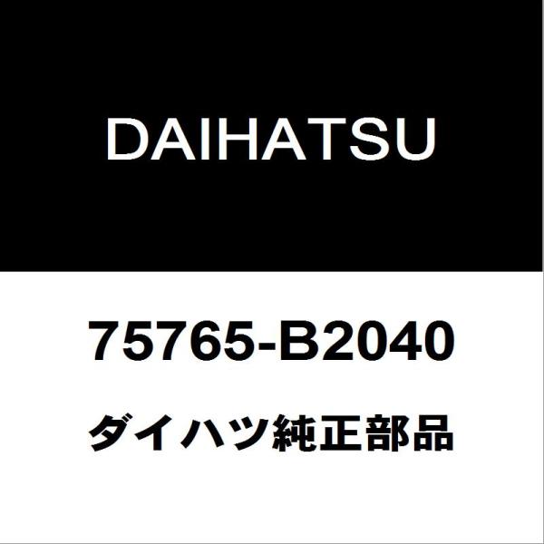 ダイハツ 純正 リアバンパーモールディング 52751-97201-000 hexstore_75765-b2040-5ba-