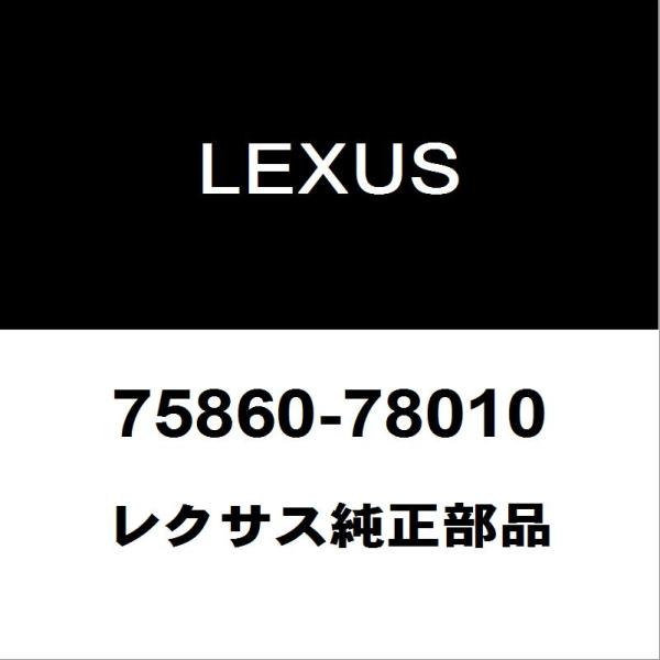レクサス（LEXUS） レクサス純正 NX ロッカパネルモールLH 75860-78010