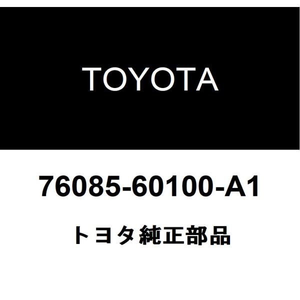 トヨタ（TOYOTA） トヨタ純正 リヤスポイラ 76085-60100-A1 : ヘックス