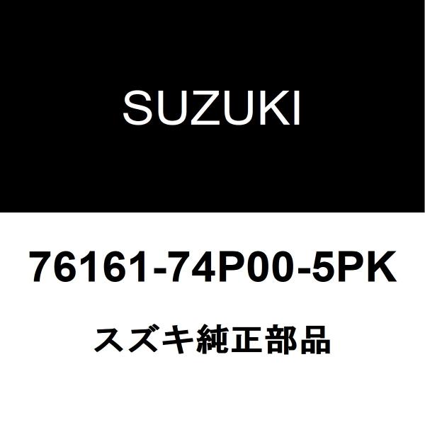 スズキ（SUZUKI） スズキ純正 アルト フロントドアスカッフプレートLH