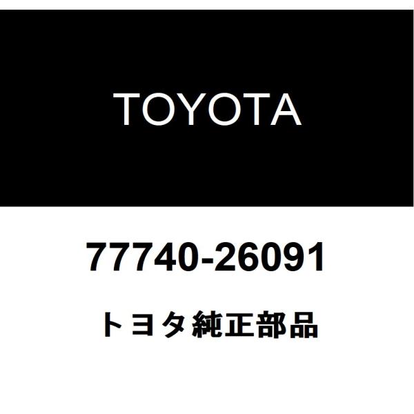 トヨタ（TOYOTA） トヨタ純正 チャコール キャニスタASSY 77740-26091