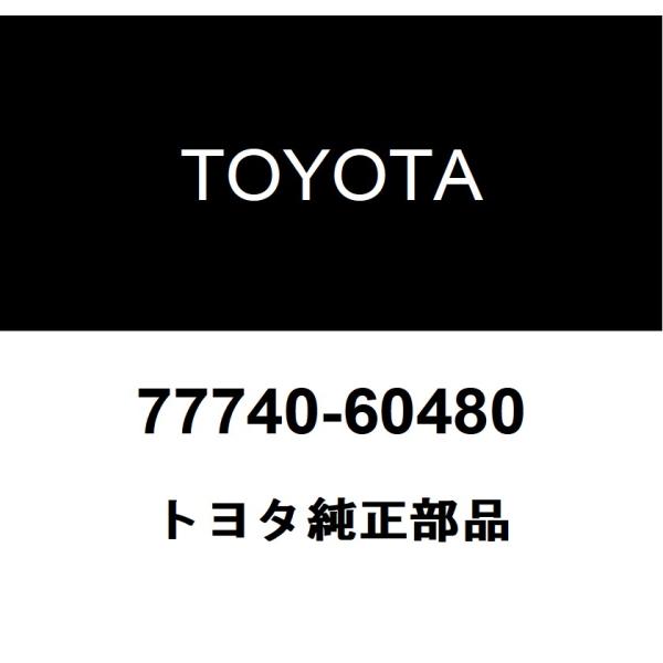 トヨタ（TOYOTA） トヨタ純正 チャコール キャニスタASSY 77740-60480