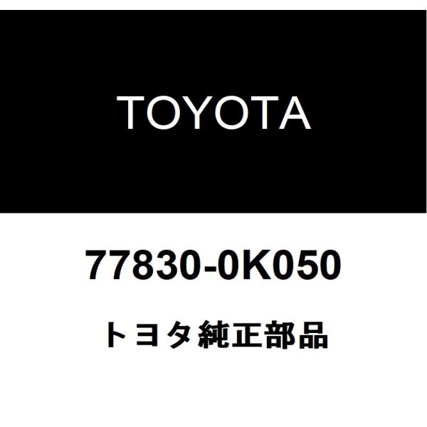 トヨタ（TOYOTA） トヨタ純正 ユリアタンク キャップ ASSY 77830-0K050