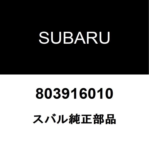 SUBARU スバル 純正部品オイルパンドレンコックガスケット純正品番803916010適用車種【要適合確認】スバル R1  型式：ABA-RJ1■ご注文確定後の交換・返品・キャンセルなどはお受けいたしかねます。■車検証情報をお知らせ頂けれ...