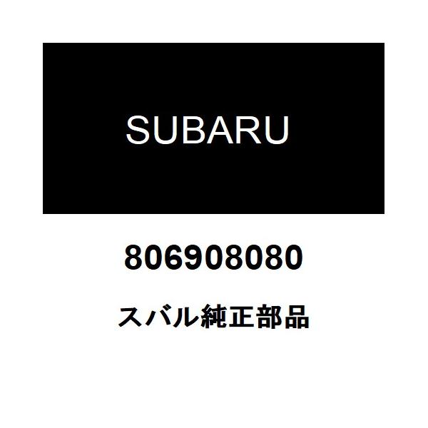 SUBARU スバル 純正部品オイルレベルゲージOリング純正品番806908080適用車種【要適合確認】スバル フォレスター  型式：DBA-SHJ■ご注文確定後の交換・返品・キャンセルなどはお受けいたしかねます。■車検証情報をお知らせ頂け...