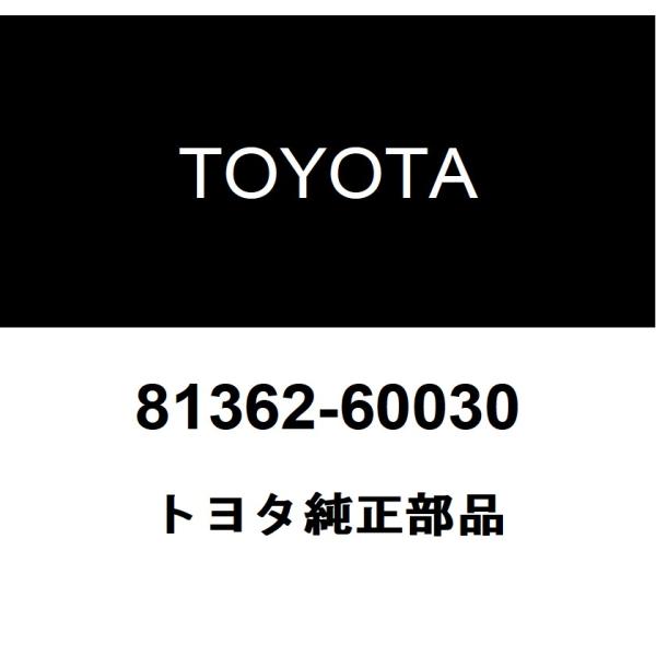 TOYOTA トヨタ 純正部品インテリア イルミネーションランプ レンズ純正品番81362-60030■ご注文後の交換・返品・キャンセルなどはお受けいたしかねます。■車検証情報をお知らせ頂ければ、適合確認させて頂きます。お気軽いにお問い合わ...