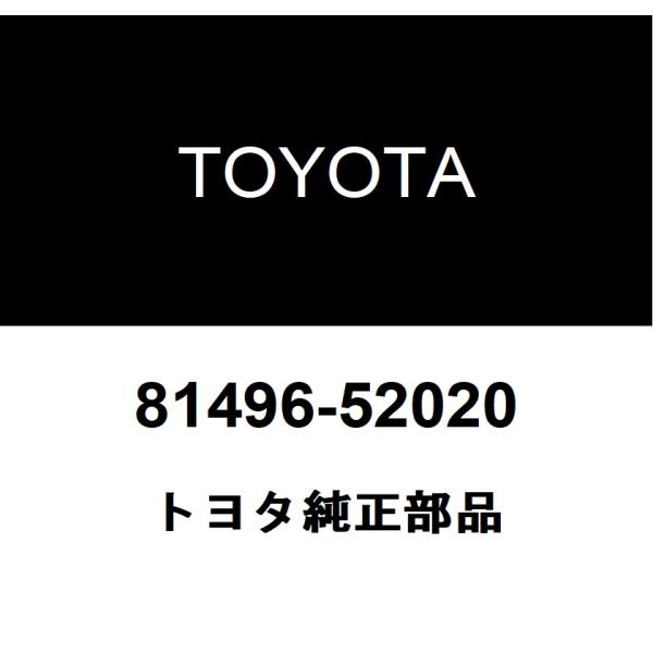 TOYOTA トヨタ 純正部品リヤコンビネーションランプ ガイド純正品番81496-52020■ご注文後の交換・返品・キャンセルなどはお受けいたしかねます。■車検証情報をお知らせ頂ければ、適合確認させて頂きます。お気軽いにお問い合わせくださ...