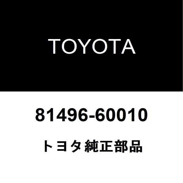 TOYOTA トヨタ 純正部品リヤコンビネーションランプ ガイド純正品番81496-60010■ご注文後の交換・返品・キャンセルなどはお受けいたしかねます。■車検証情報をお知らせ頂ければ、適合確認させて頂きます。お気軽いにお問い合わせくださ...