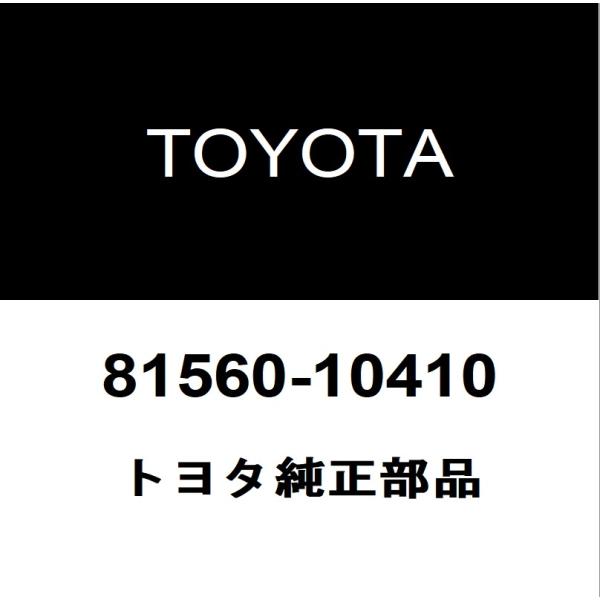 トヨタ（TOYOTA） トヨタ純正 C-HR テールランプASSY LH 81560-10410
