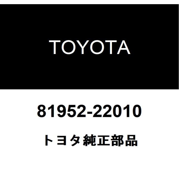 TOYOTA トヨタ 純正部品リヤランプ カバー純正品番81952-22010■ご注文後の交換・返品・キャンセルなどはお受けいたしかねます。■車検証情報をお知らせ頂ければ、適合確認させて頂きます。お気軽いにお問い合わせください。お問い合わせ...