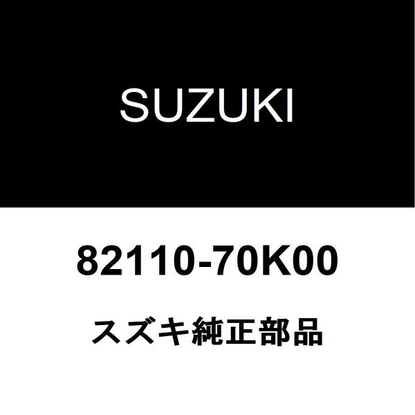 スズキ（SUZUKI） スズキ純正 MRワゴン フードロック 82110-70K00