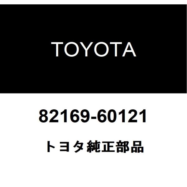 トヨタ（TOYOTA） トヨタ純正 フレーム ワイヤ NO.3 82169-60121